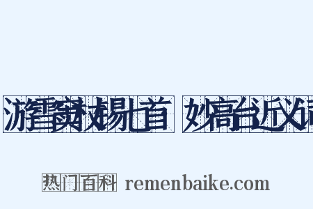 游雪窦杖锡七首·妙高台近义词是什么意思的图片